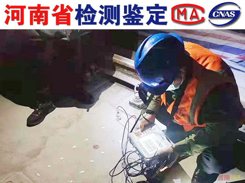 南阳厂房承重检测找什么部门? 南阳厂房承重检测找什么部门?